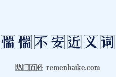 惴惴不安近义词是什么意思的图片